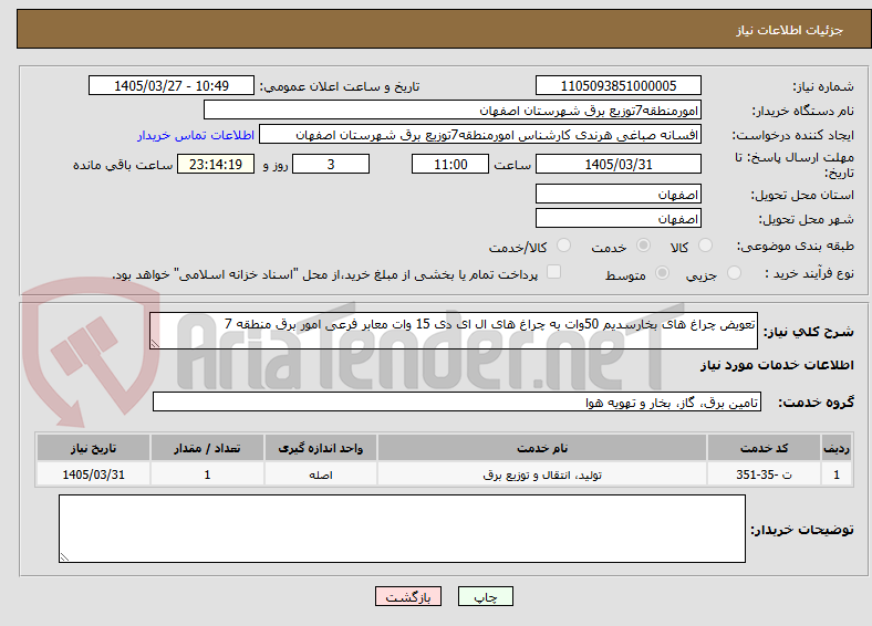 تصویر کوچک آگهی تعویض چراغ های بخارسدیم 50وات به چراغ های ال ای دی 15 وات معابر فرعی امور برق منطقه 7