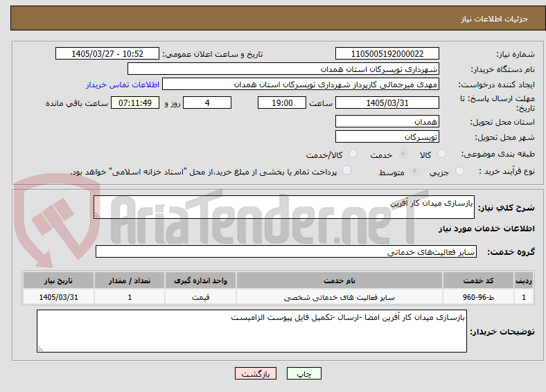 تصویر کوچک آگهی بازسازی میدان کار آفرین 