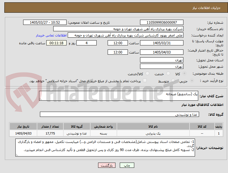 تصویر کوچک آگهی پک (ساندویچ) صبحانه 