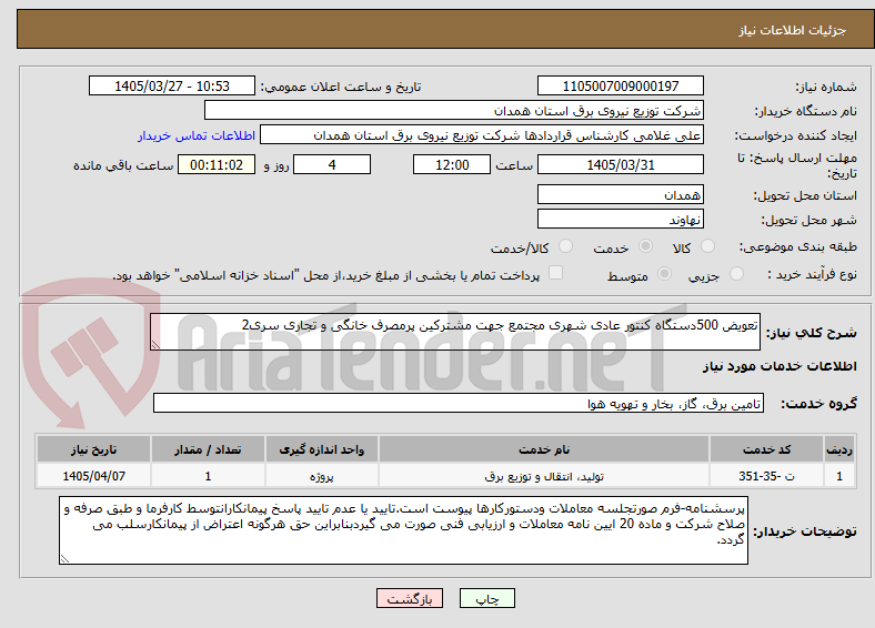 تصویر کوچک آگهی تعویض 500دستگاه کنتور عادی شهری مجتمع جهت مشترکین پرمصرف خانگی و تجاری سری2