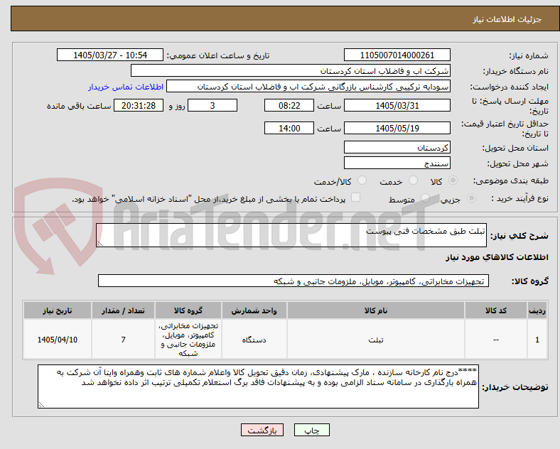 تصویر کوچک آگهی تبلت طبق مشخصات فنی پیوست