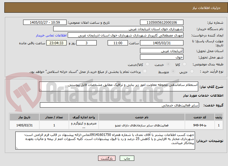 تصویر کوچک آگهی استعلام ساماندهی محوطه معاونت امور زیر بنایی و ترافیک مطابق مشخصات فایل پیوستی