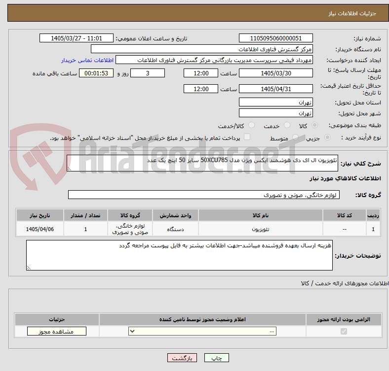 تصویر کوچک آگهی تلویزیون ال ای دی هوشمند ایکس ویژن مدل 50XCU785 سایز 50 اینچ یک عدد