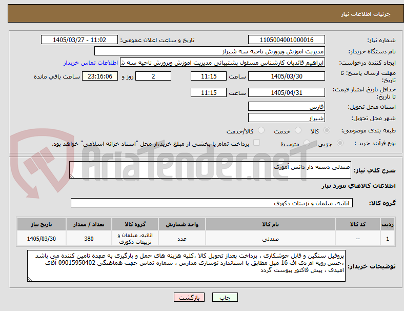 تصویر کوچک آگهی صندلی دسته دار دانش آموزی