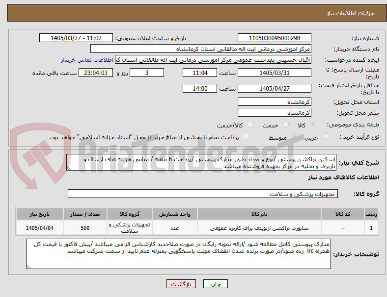 تصویر کوچک آگهی اسکین تراکشن پوستی /نوع و تعداد طبق مدارک پیوستی /پرداخت 6 ماهه / تمامی هزینه های ارسال و باربری و تخلیه در مرکز بعهده فروشنده میباشد 