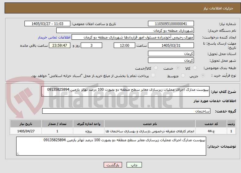 تصویر کوچک آگهی بپیوست مدارک اجرای عملیات زیرسازی معابر سطح منطقه دو بصورت 100 درصد تهاتر بازمین 09135825894