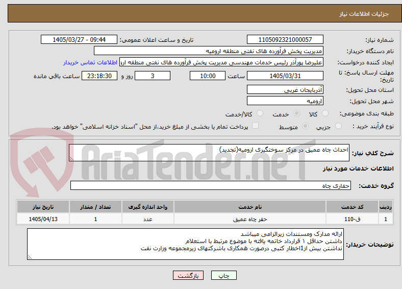 تصویر کوچک آگهی احداث چاه عمیق در مرکز سوختگیری ارومیه(تجدید)
