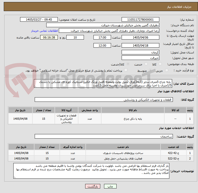 تصویر کوچک آگهی پایه چراع 5متری سایز (3به2)ورق 2میل بولت وصفحه 6میل ورنگ الکترو استاتیک کوره ای مشکی با دستک 1/5متری با اجرا برای سرچراغی خورشیدی وهزینه حمل 15عدد