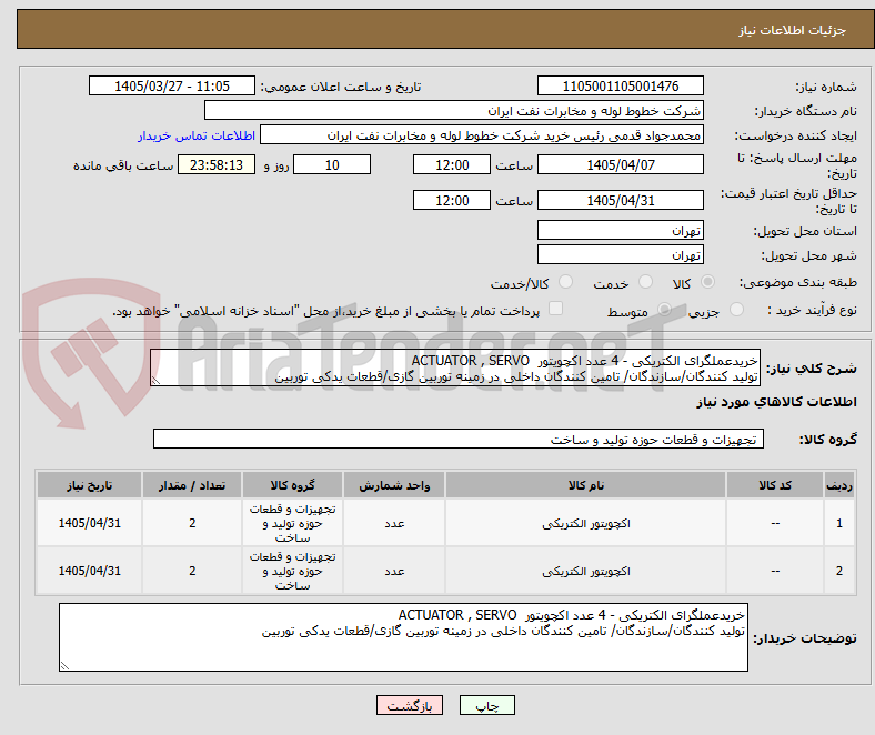 تصویر کوچک آگهی خریدعملگرای الکتریکی - 4 عدد اکچویتور  ACTUATOR , SERVO
تولید کنندگان/سازندگان/ تامین کنندگان داخلی در زمینه توربین گازی/قطعات یدکی توربین
