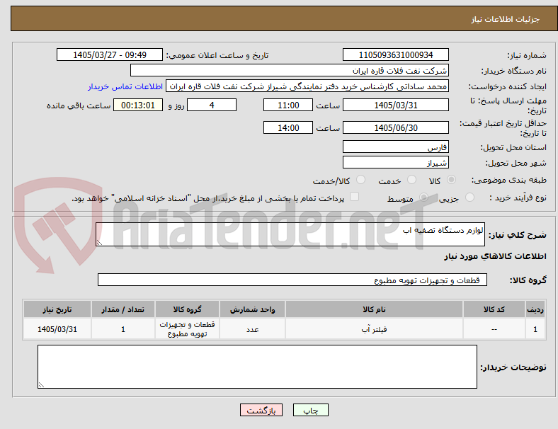 تصویر کوچک آگهی لوازم دستگاه تصفیه اب