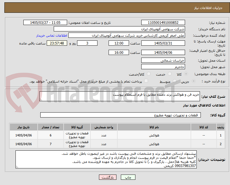 تصویر کوچک آگهی خرید فن و هواکش برند دمنده مطابق با فرم استعلام پیوست