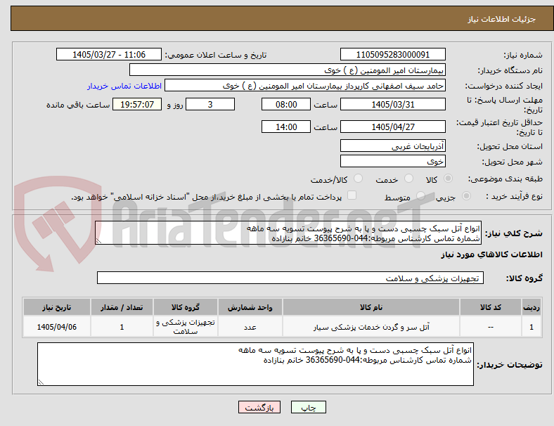تصویر کوچک آگهی انواع آتل سبک چسبی دست و پا به شرح پیوست تسویه سه ماهه
شماره تماس کارشناس مربوطه:044-36365690 خانم بنازاده