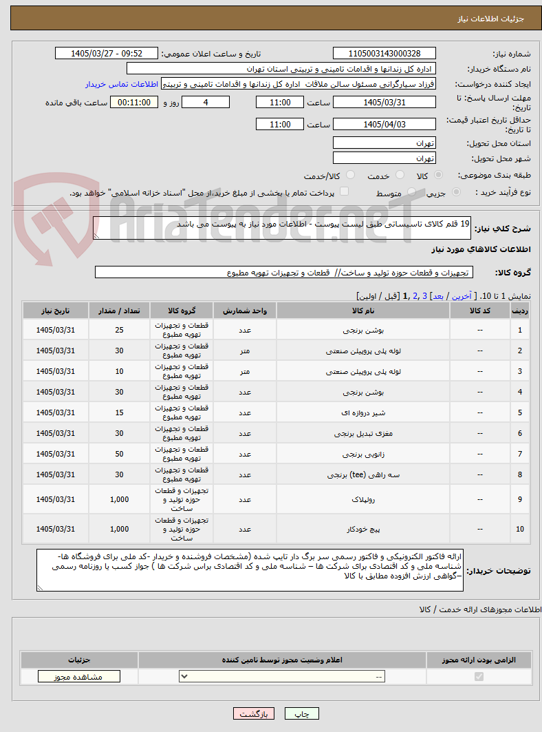 تصویر کوچک آگهی 19 قلم کالای تاسیساتی طبق لیست پیوست - اطلاعات مورد نیاز به پیوست می باشد