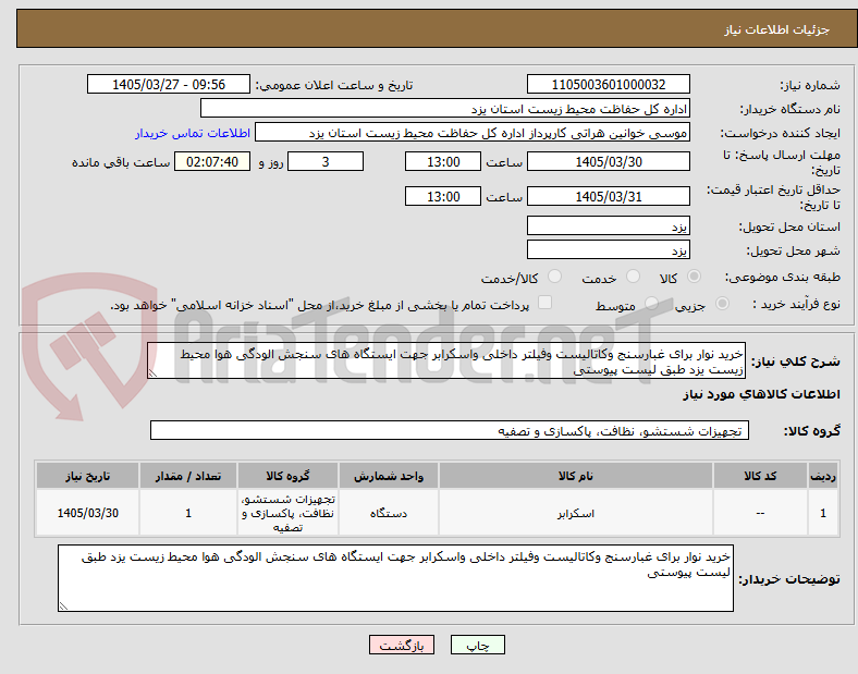تصویر کوچک آگهی خرید نوار برای غبارسنج وکاتالیست وفیلتر داخلی واسکرابر جهت ایستگاه های سنجش الودگی هوا محیط زیست یزد طبق لیست پیوستی