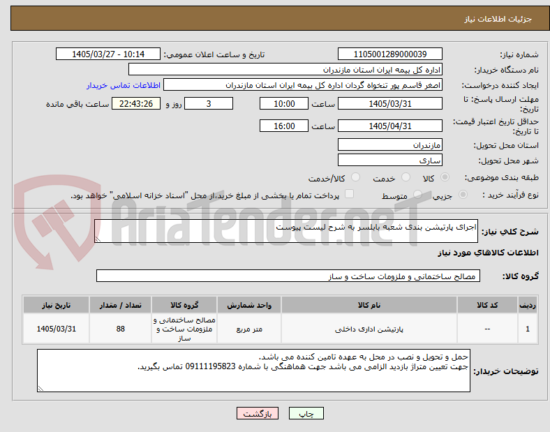 تصویر کوچک آگهی اجرای پارتیشن بندی شعبه بابلسر به شرح لیست پیوست