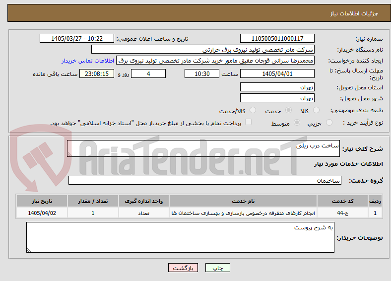 تصویر کوچک آگهی ساخت درب ریلی