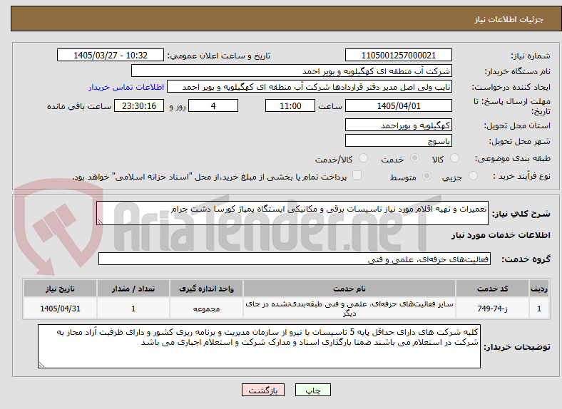 تصویر کوچک آگهی تعمیرات و تهیه اقلام مورد نیاز تاسیسات برقی و مکانیکی ایستگاه پمپاژ کورسا دشت چرام