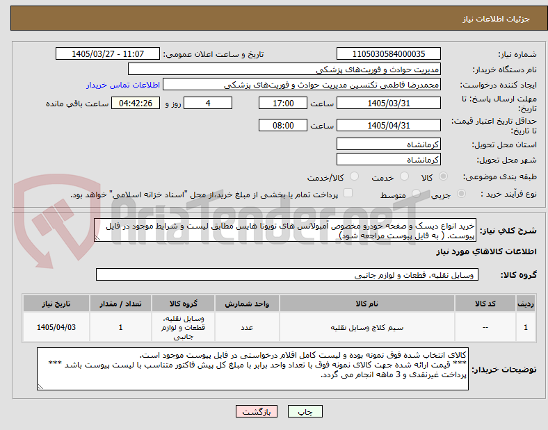 تصویر کوچک آگهی خرید انواع دیسک و صفحه خودرو مخصوص آمبولانس های تویوتا هایس مطابق لیست و شرایط موجود در فایل پیوست. ( به فایل پیوست مراجعه شود)