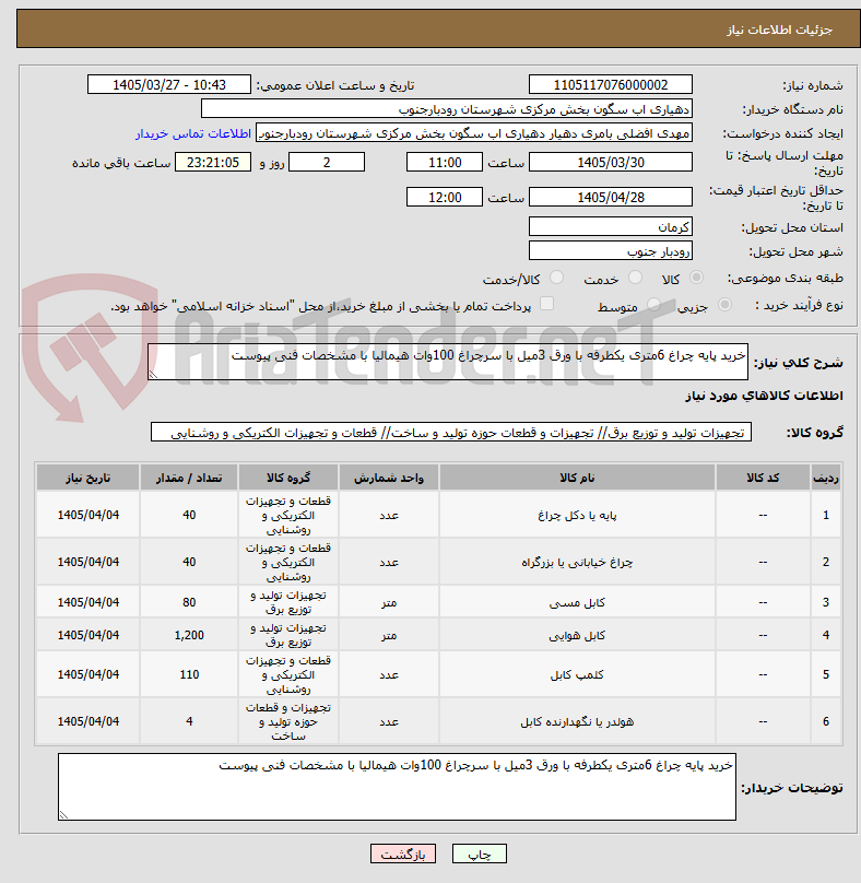 تصویر کوچک آگهی خرید پایه چراغ 6متری یکطرفه با ورق 3میل با سرچراغ 100وات هیمالیا با مشخصات فنی پیوست 