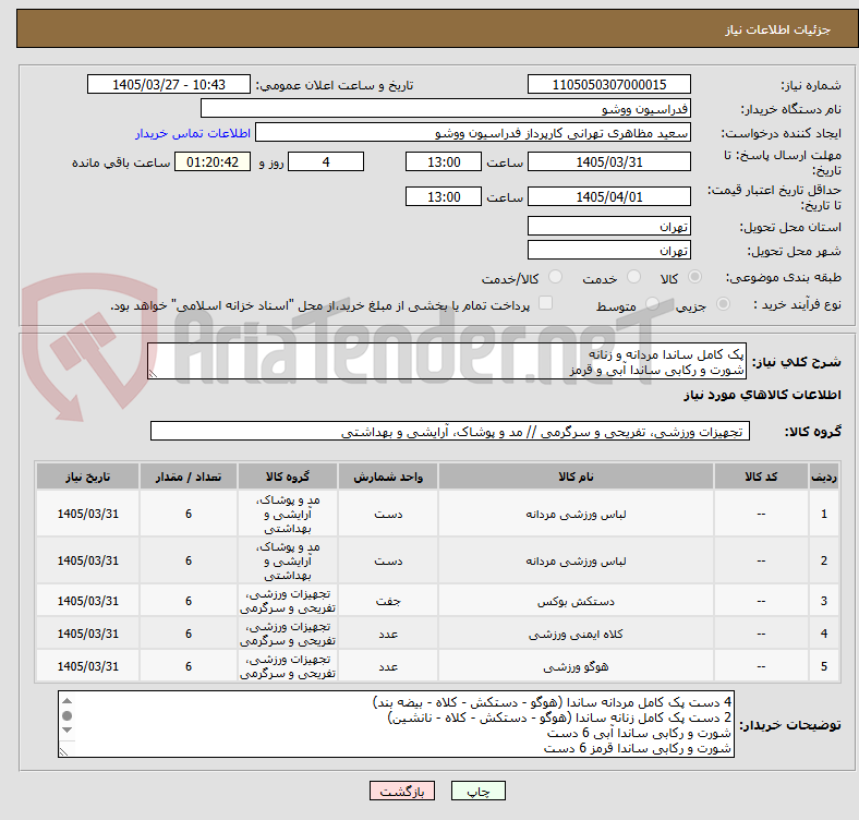 تصویر کوچک آگهی پک کامل ساندا مردانه و زنانه
شورت و رکابی ساندا آبی و قرمز