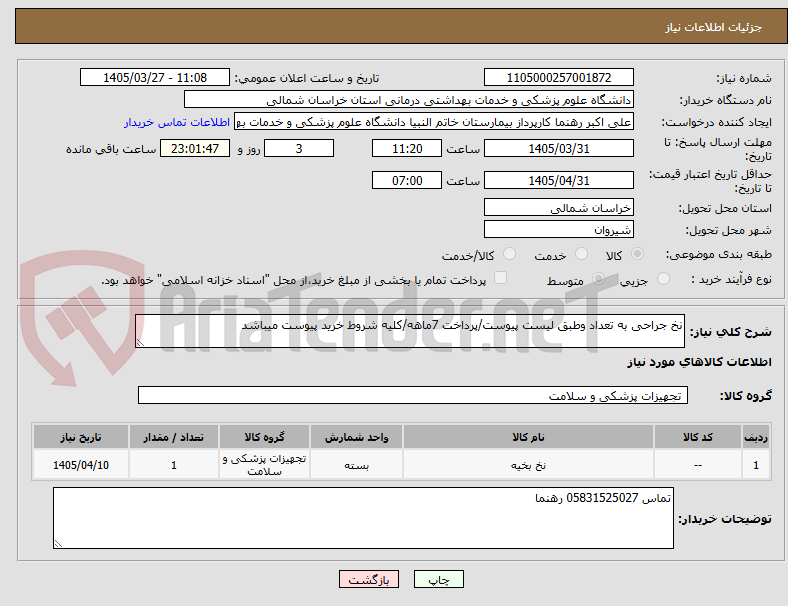تصویر کوچک آگهی نخ جراحی به تعداد وطبق لیست پیوست/پرداخت 7ماهه/کلیه شروط خرید پیوست میباشد