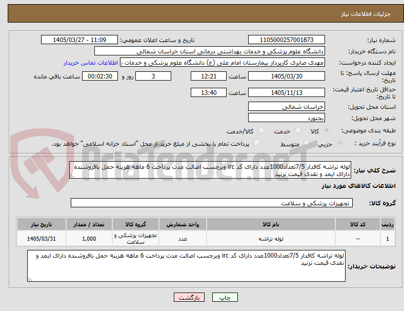 تصویر کوچک آگهی لوله تراشه کافدار 7/5تعداد1000عدد دارای کد irc وبرچسب اصالت مدت پرداخت 6 ماهه هزینه حمل بافروشنده دارای ایمد و نقدی قیمت نزنید