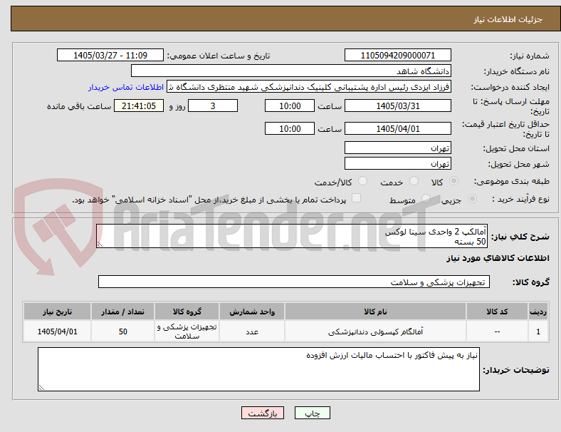 تصویر کوچک آگهی آمالکپ 2 واحدی سینا لوکس
50 بسته