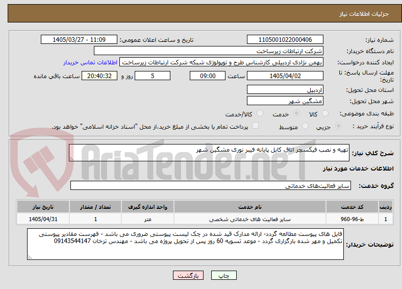 تصویر کوچک آگهی تهیه و نصب فیکسچر اتاق کابل پایانه فیبر نوری مشگین شهر