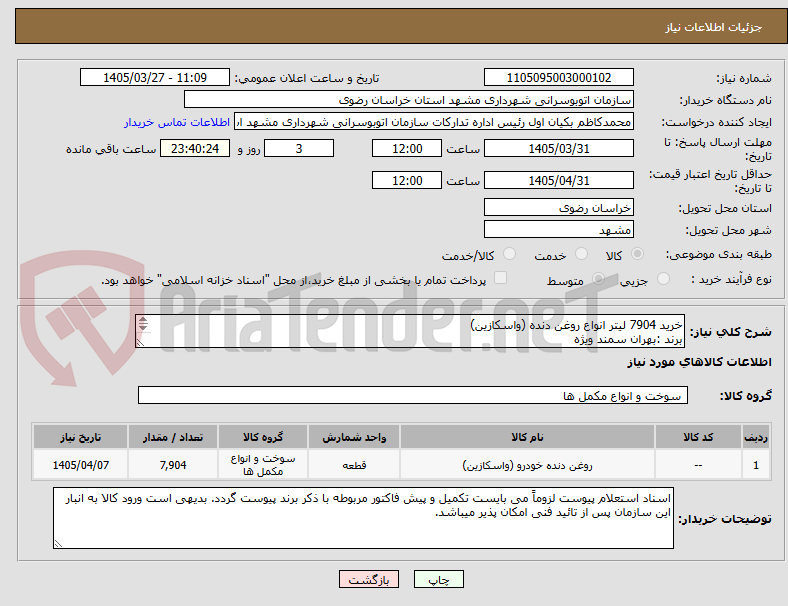 تصویر کوچک آگهی خرید 7904 لیتر انواع روغن دنده (واسکازین)
برند :بهران سمند ویژه
به شرح پیوست