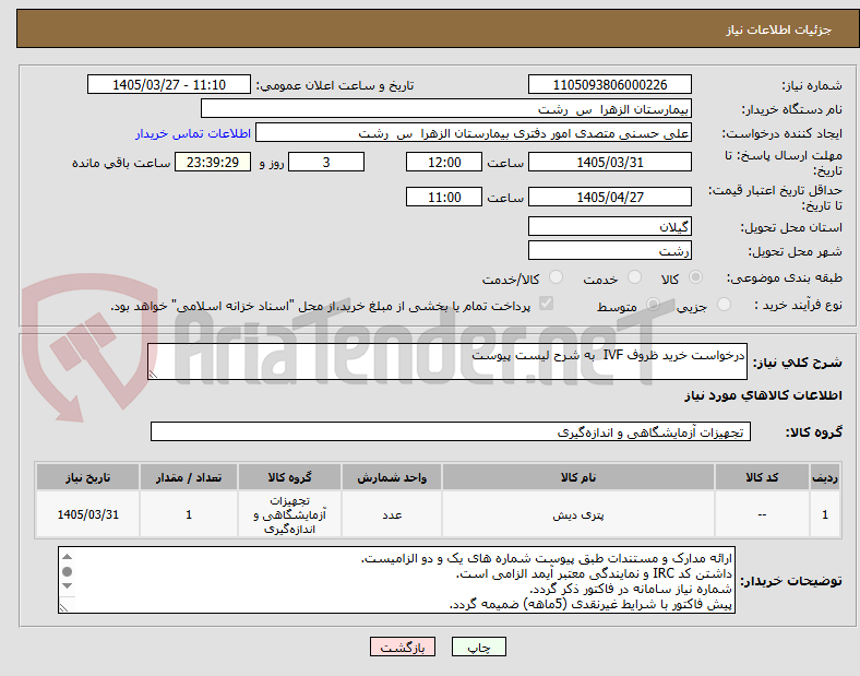تصویر کوچک آگهی درخواست خرید ظروف IVF  به شرح لیست پیوست