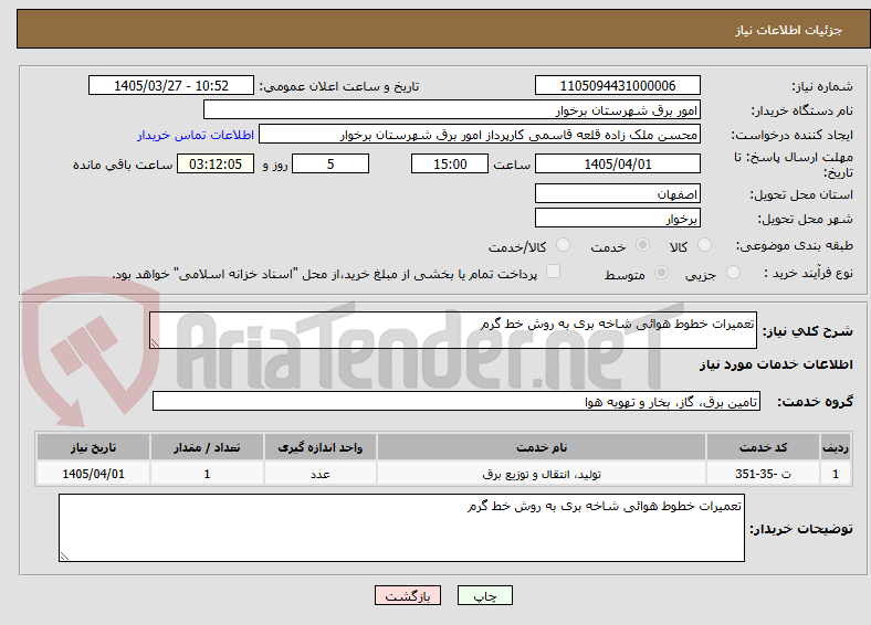 تصویر کوچک آگهی تعمیرات خطوط هوائی شاخه بری به روش خط گرم 