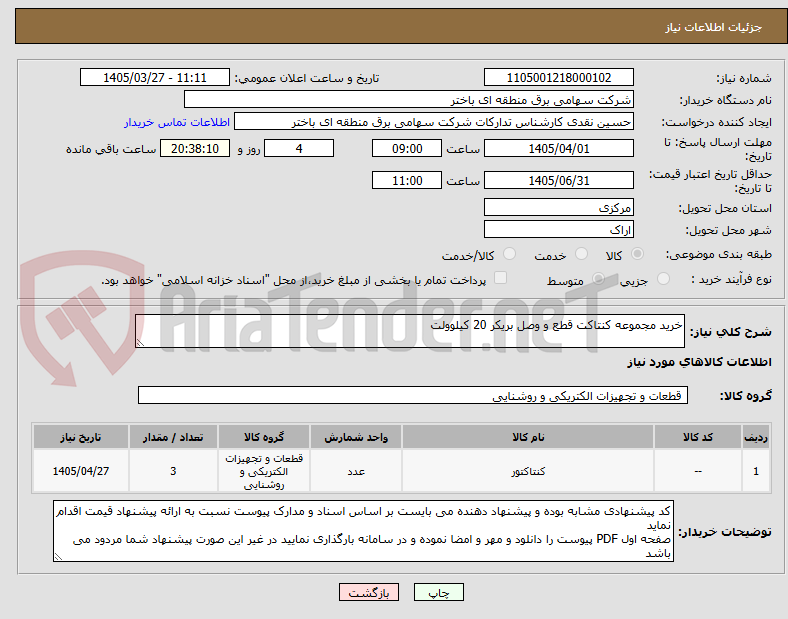 تصویر کوچک آگهی خرید مجموعه کنتاکت قطع و وصل بریکر 20 کیلوولت