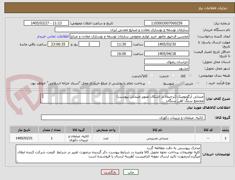 تصویر کوچک آگهی صندلی آرگونومیک (ترجیحا در اشکال تصویر صندلی پیوست)
مجتمع سنگ آهن سنگان
