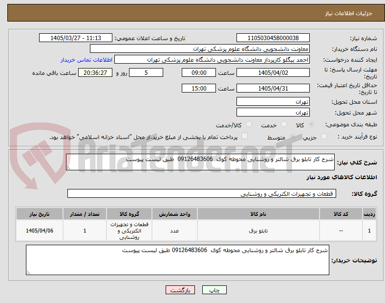 تصویر کوچک آگهی شرح کار تابلو برق شالتر و روشنایی محوطه کوی  09126483606  طبق لیست پیوست

