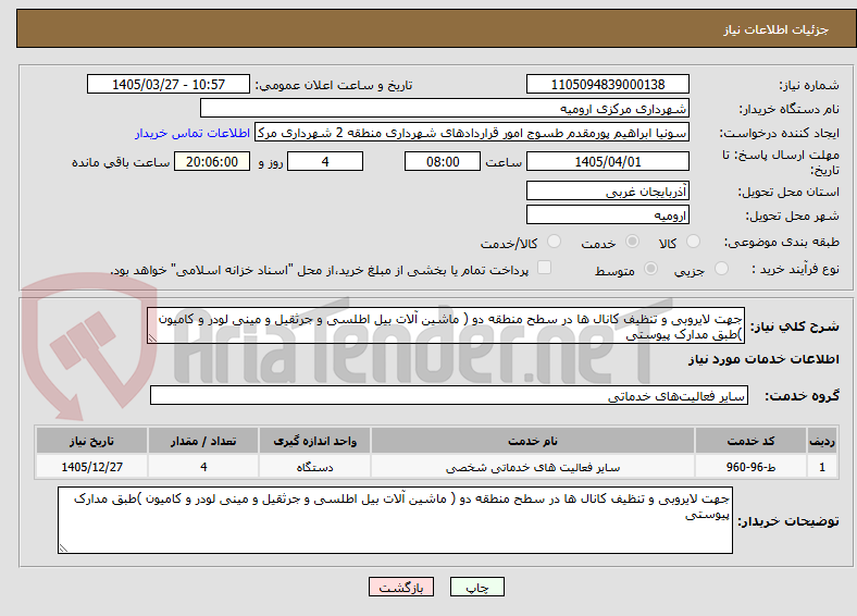 تصویر کوچک آگهی جهت لایروبی و تنظیف کانال ها در سطح منطقه دو ( ماشین آلات بیل اطلسی و جرثقیل و مینی لودر و کامیون )طبق مدارک پیوستی