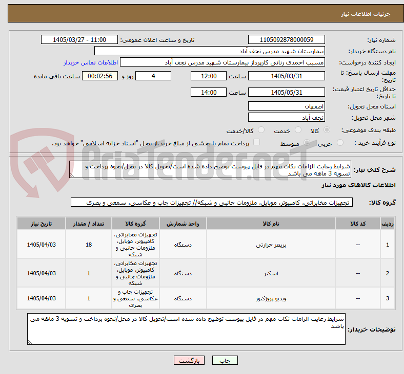 تصویر کوچک آگهی شرایط رعایت الزامات نکات مهم در فایل پیوست توضیح داده شده است/تحویل کالا در محل/نحوه پرداخت و تسویه 3 ماهه می باشد