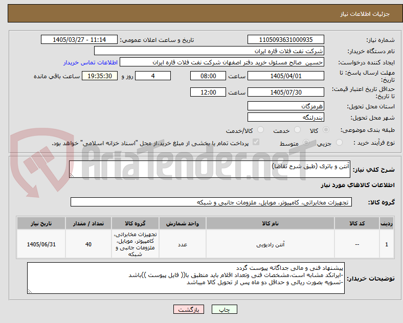 آنتن و باتری (طبق شرح تقاضا)