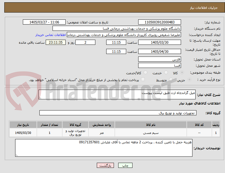 تصویر کوچک آگهی میل گراندچاه ارت طبق لیست پیوست 