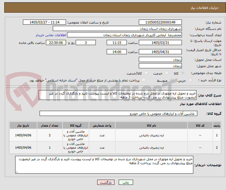تصویر کوچک آگهی خرید و تحویل اره موتوری در محل درج شده در توضیحات کالا و لیست پیوست تایید و بارگذاری گردد در غیر اینصورت مبلغ پیشنهادی رد می گردد- پرداخت 2 ماهه 