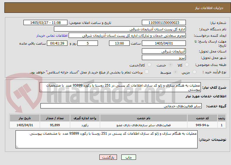 تصویر کوچک آگهی عملیات به هنگام سازی و ژئو کد سازی اطلاعات کد پستی در 251 روستا با رکورد 95899 عدد  با مشخصات پیوستی