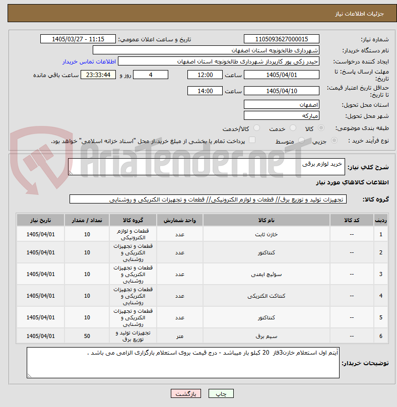 تصویر کوچک آگهی  خرید لوازم برقی 