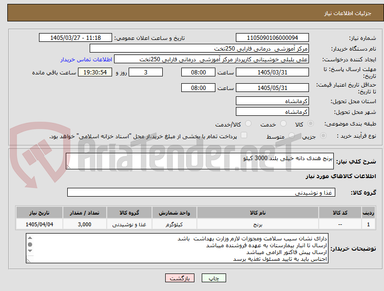 تصویر کوچک آگهی برنج هندی دانه خیلی بلند 3000 کیلو 