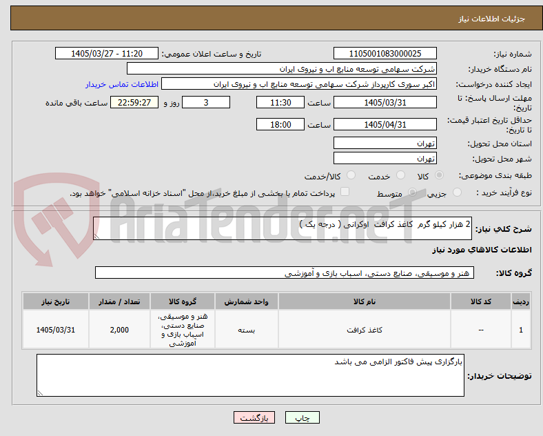 تصویر کوچک آگهی 2 هزار کیلو گرم کاغذ کرافت اوکرانی ( درجه یک )