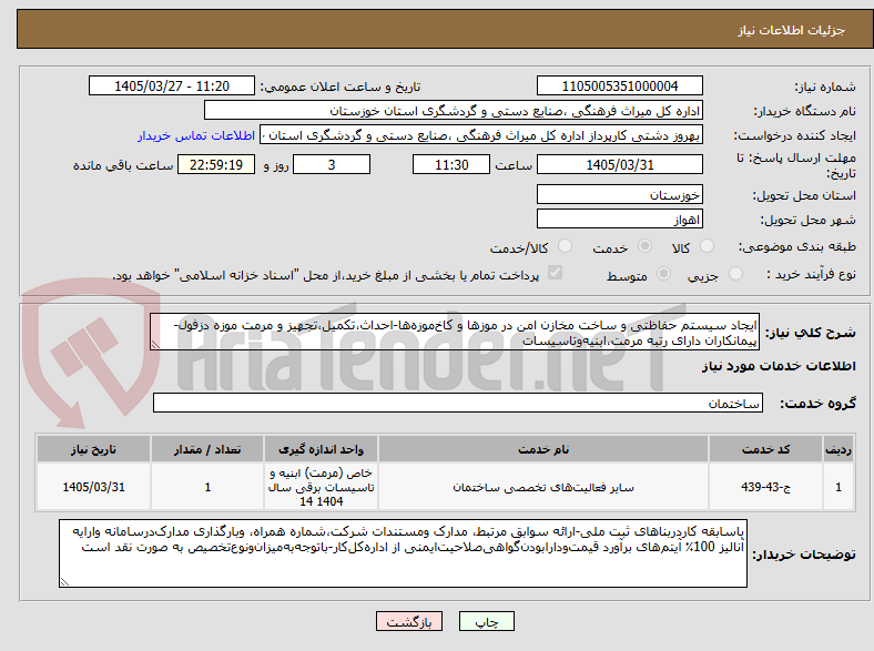 تصویر کوچک آگهی ایجاد سیستم حفاظتی و ساخت مخازن امن در موز‌ها و کاخ‌موزه‌ها-احداث،تکمیل،تجهیز و مرمت موزه دزفول-پیمانکاران دارای رتبه مرمت،ابنیه‌وتاسیسات