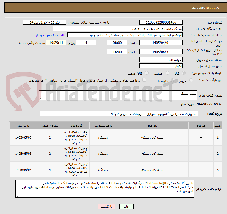 تصویر کوچک آگهی تستر شبکه