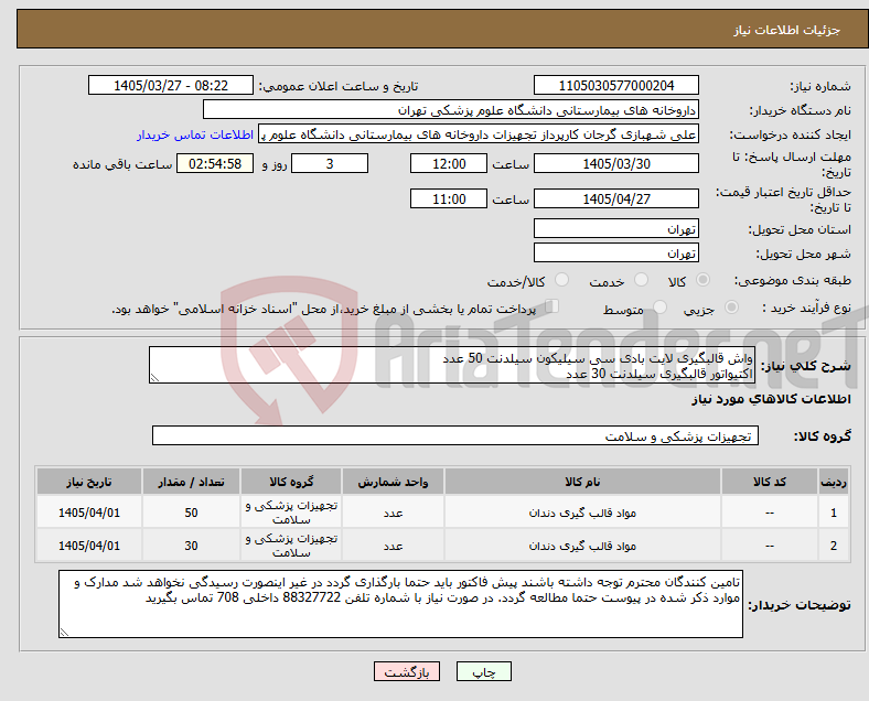 تصویر کوچک آگهی نیاز کالا-واش قالبگیری لایت بادی سی سیلیکون سیلدنت 50 عدد اکتیواتور قالبگیری سیلدنت 30 عدد