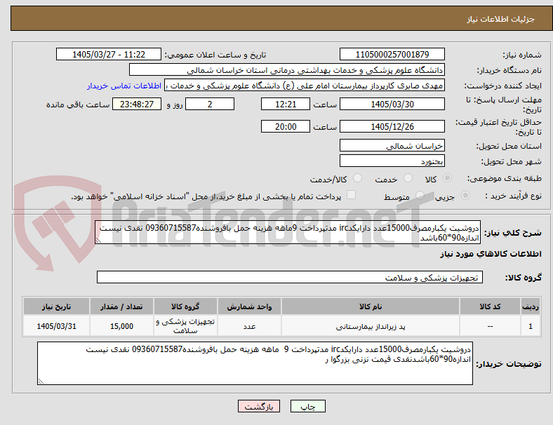 تصویر کوچک آگهی دروشیت یکبارمصرف15000عدد دارایکدirc مدتپرداخت 9ماهه هزینه حمل بافروشنده09360715587 نقدی نیست اندازه90*60باشد