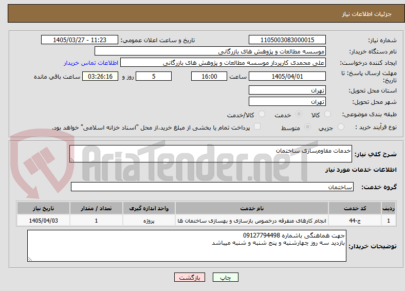 تصویر کوچک آگهی خدمات مقاوم‌سازی ساختمان