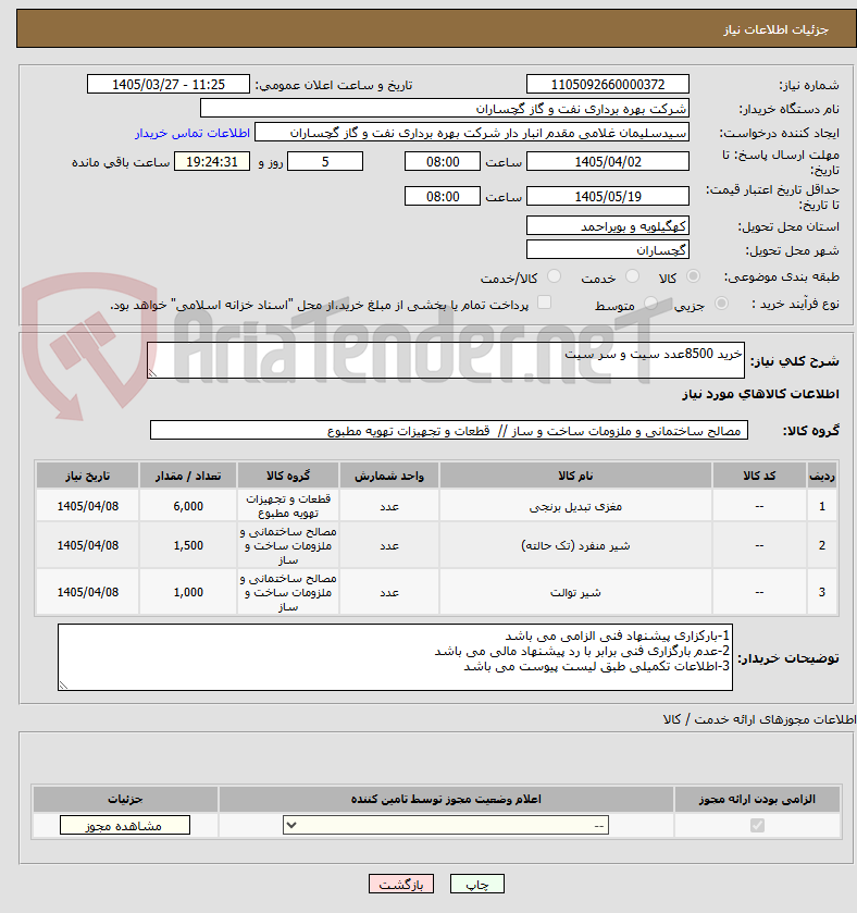 تصویر کوچک آگهی خرید 8500عدد سیت و سر سیت 