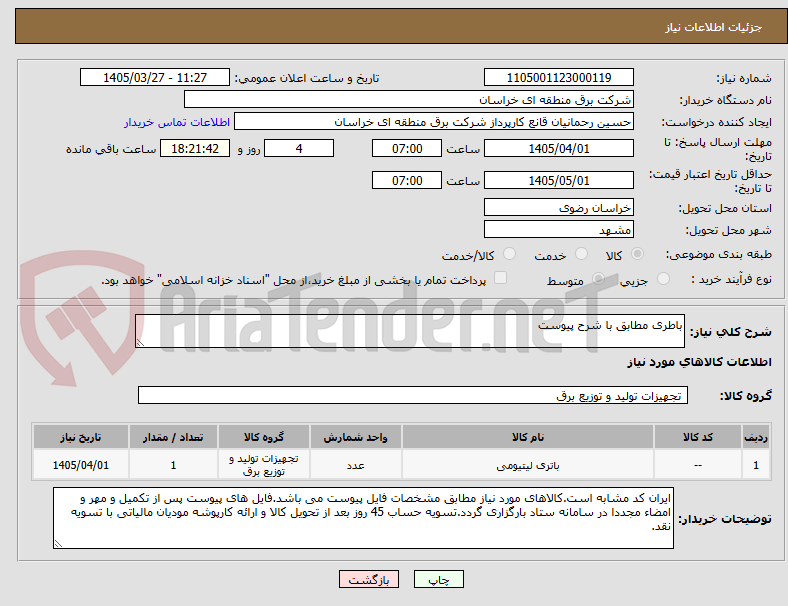 باطری مطابق با شرح پیوست
